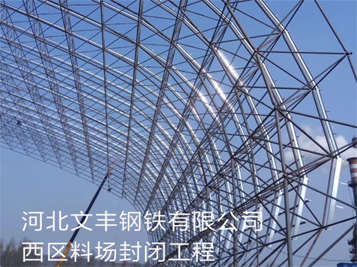 仪征文丰钢铁有限公司西区料场封闭工程