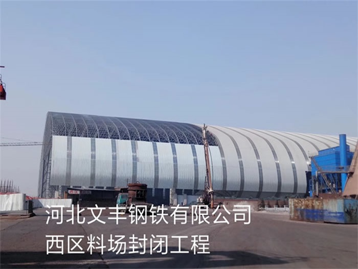 仪征文丰钢铁有限公司西区料场封闭工程